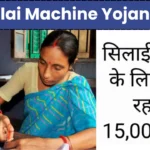 Free Silai Machine Yojana 2024