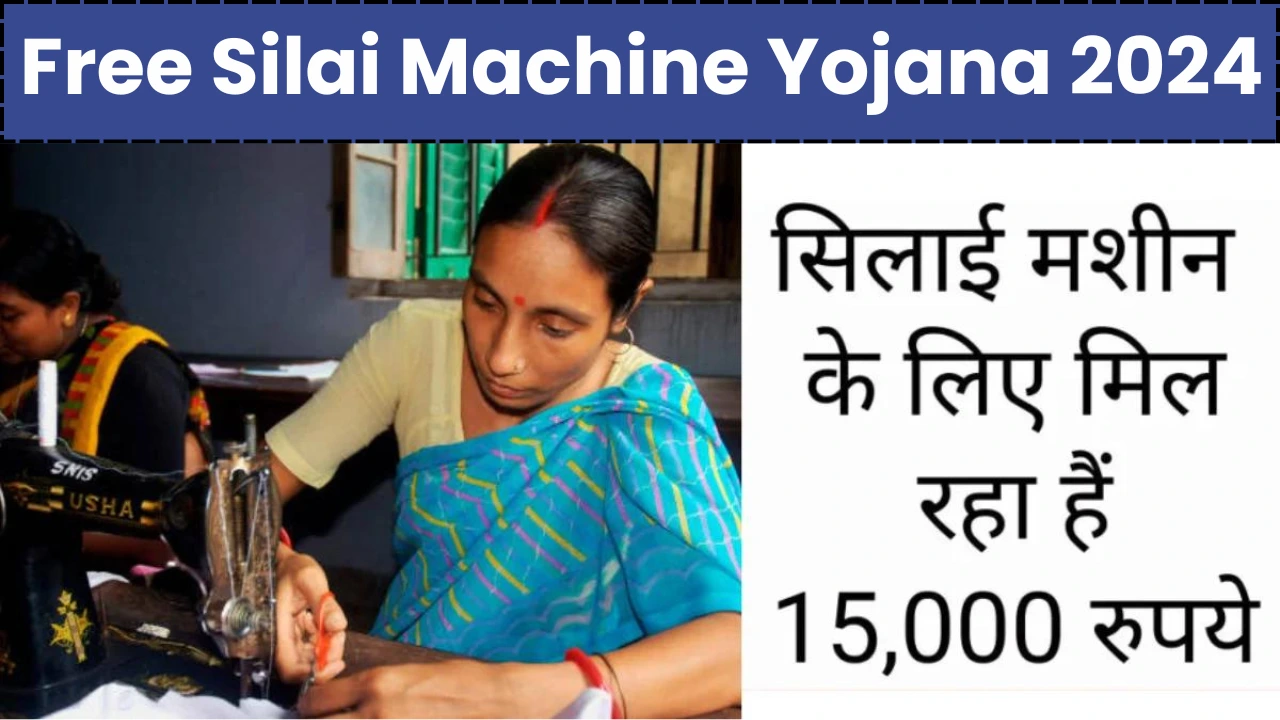 Free Silai Machine Yojana 2024