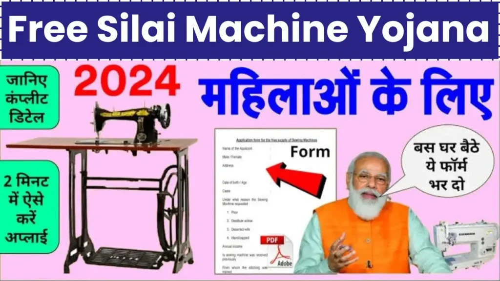 Free Silai Machine Yojana 2024