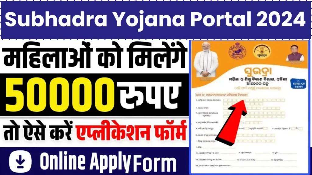 Subhadra Yojana Portal 2024