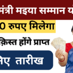 Maiya Samman Yojana 2nd Installment Date