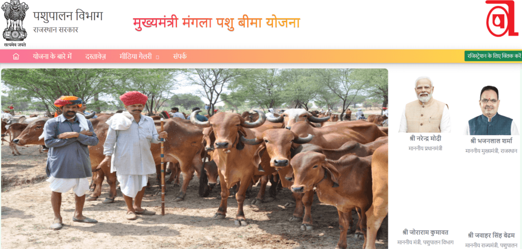 मुख्यमंत्री मंगला पशु बीमा योजना